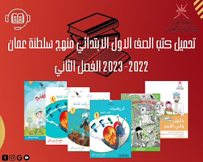 تحميل كتب الصف الأول الابتدائي pdf منهج سلطنة عمان الفصل الثاني