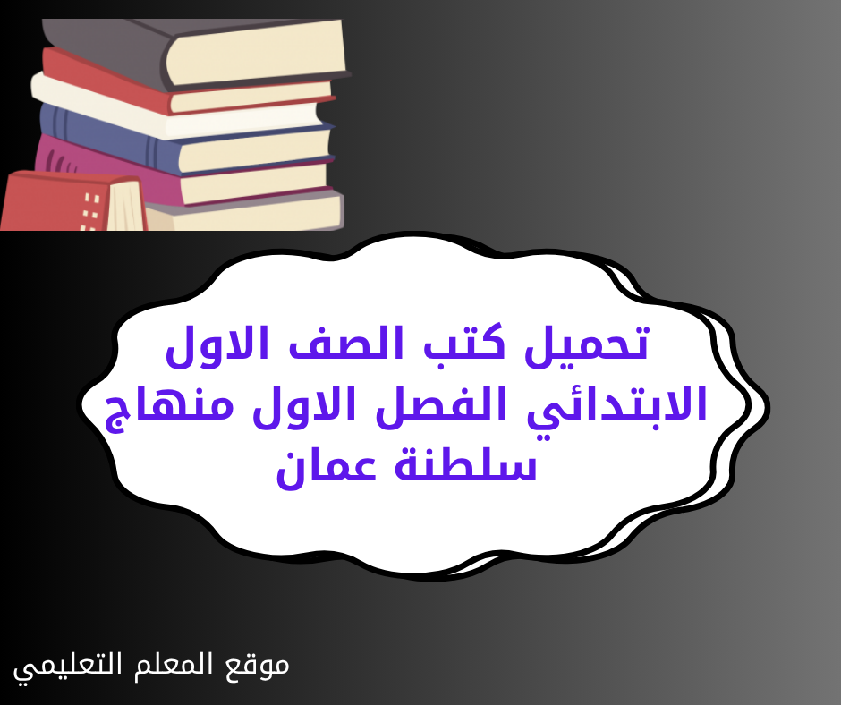 كتب الصف الاول الابتدائي الفصل الاول سلطنة عمان pdf 2026
