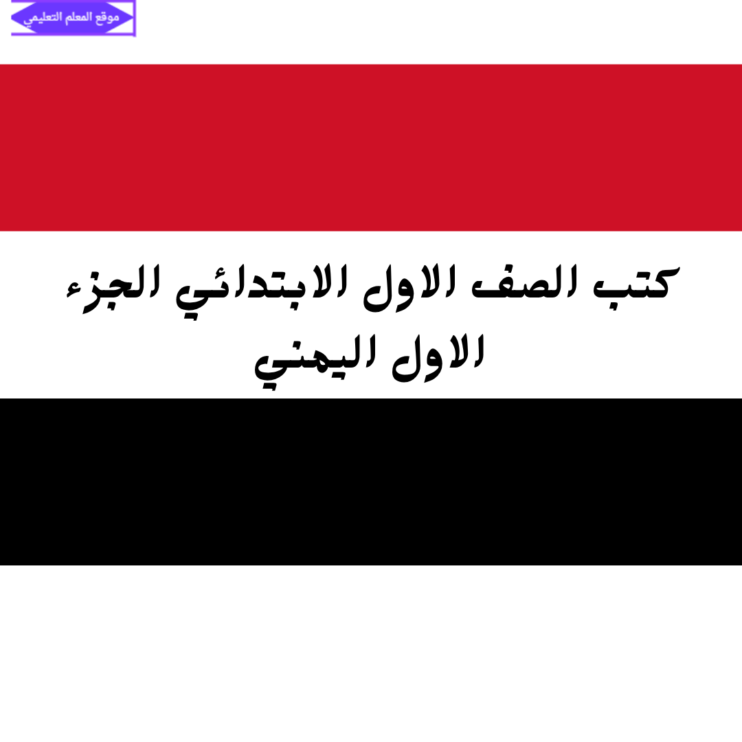 تحميل كتب الصف الأول الابتدائي المنهج اليمني الجزء الاول pdf