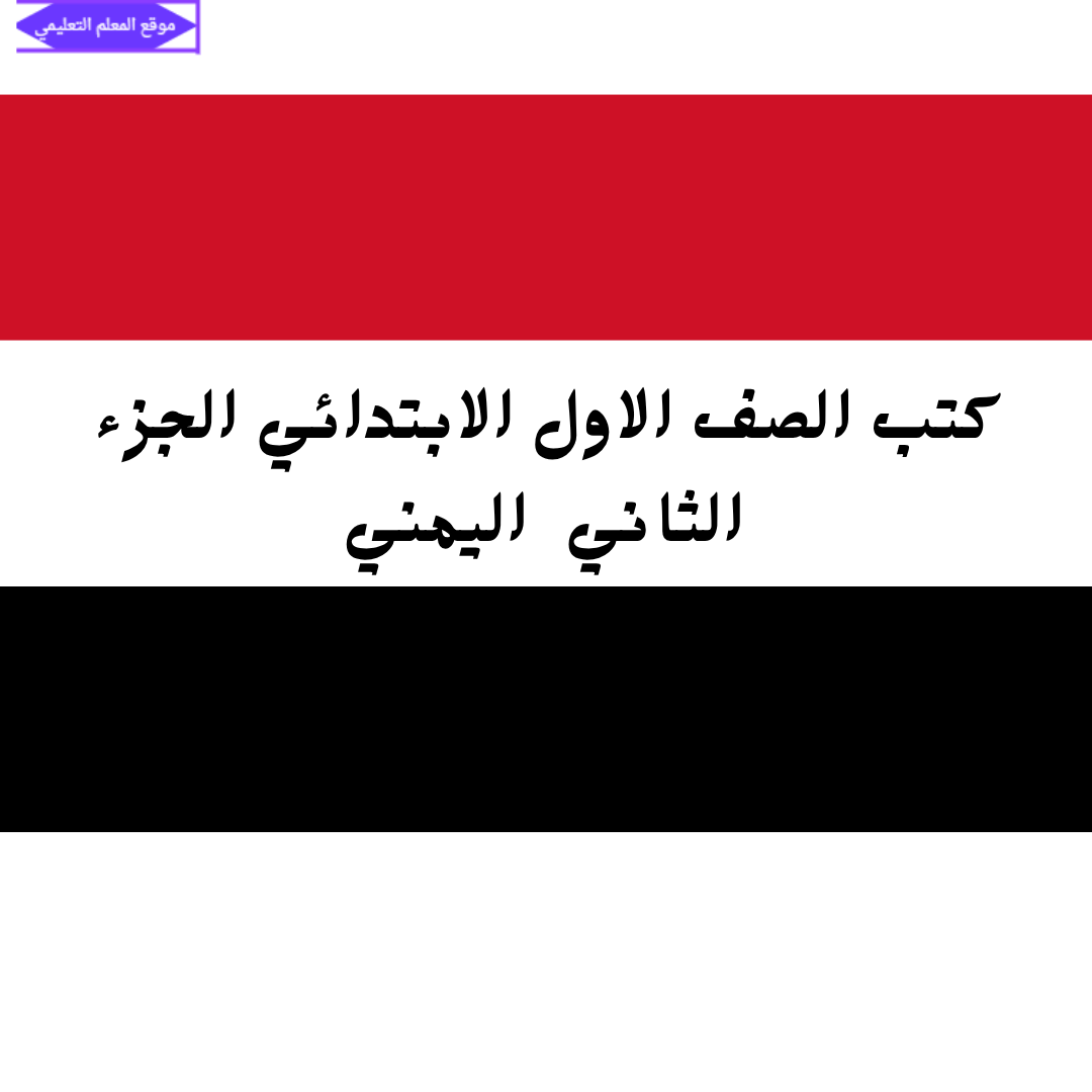 تحميل كتب الصف الأول الابتدائي المنهج اليمني الجزء الثاني pdf