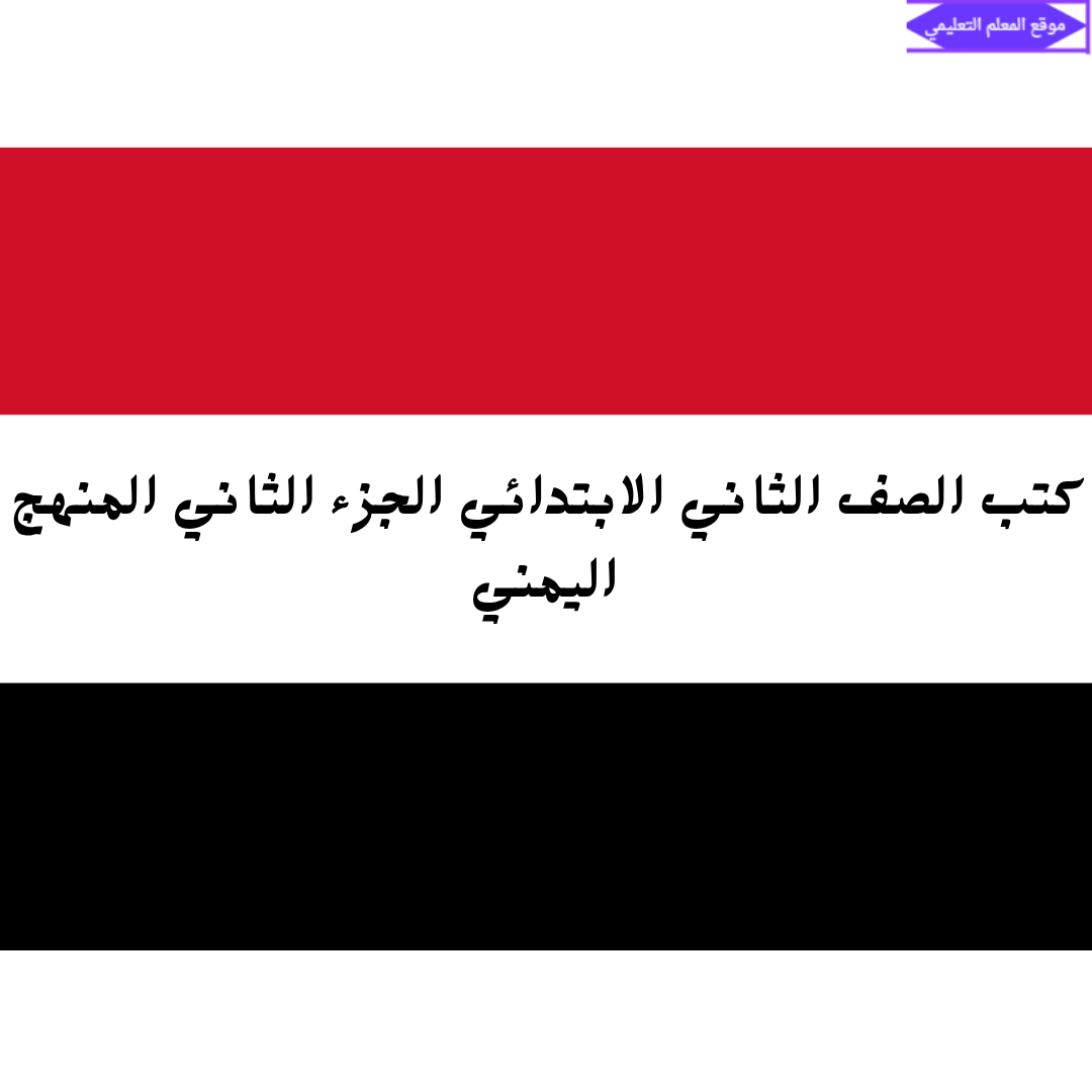 تحميل كتب الصف الثاني الابتدائي المنهج اليمني الجزء الثاني pdf