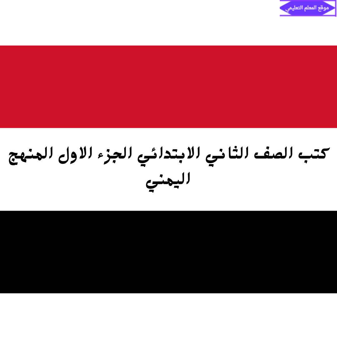 تحميل كتب الصف الثاني الابتدائي المنهج اليمني الجزء الأول pdf