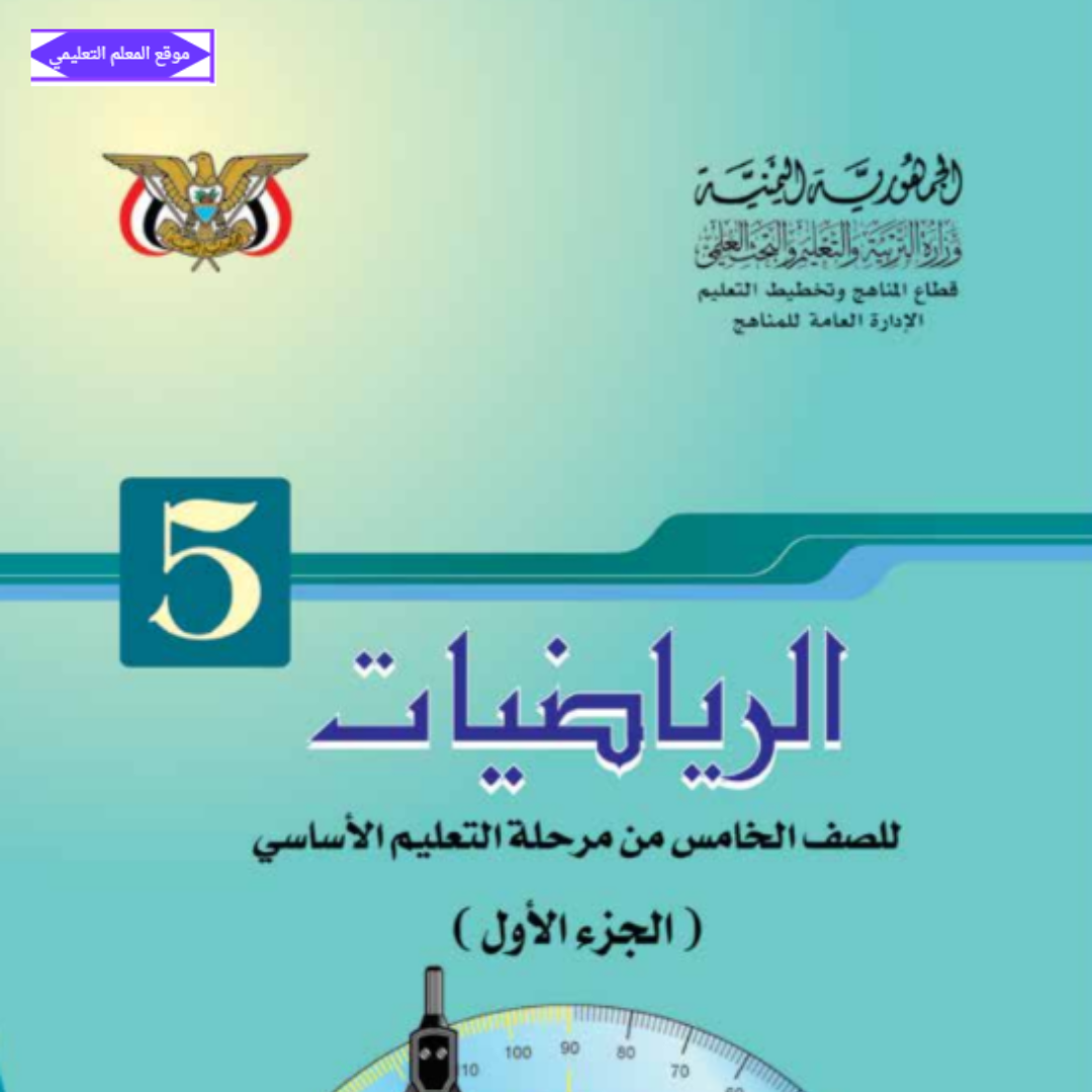 كتاب الرياضيات الصف الخامس الجزء الاول اليمن 2027 pdf