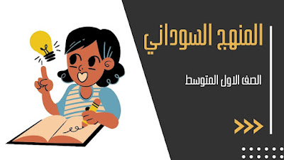 تحميل كتب الصف الأول متوسط السودان الجديد 2025