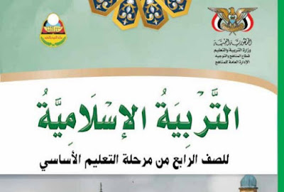 كتاب التربية الاسلامية للصف الرابع اليمن 2025 pdf