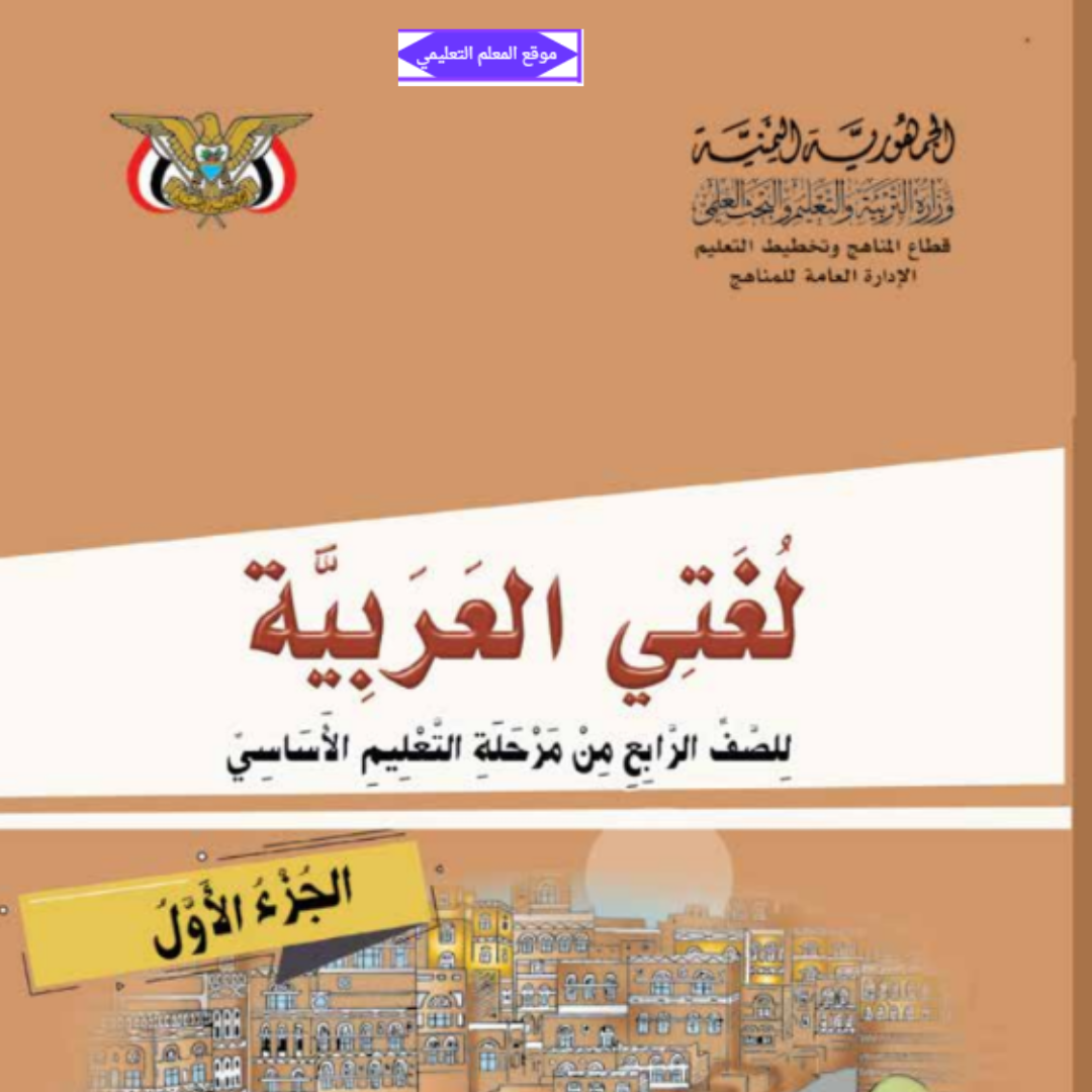 تحميل كتاب لغتي العربية للصف الرابع الجزء الاول اليمن 2027 pdf