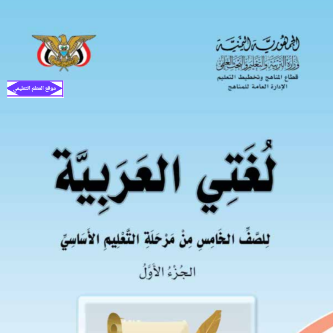 تحميل كتاب اللغة العربية الخامس اليمن الجزء الاول 2027 pdf