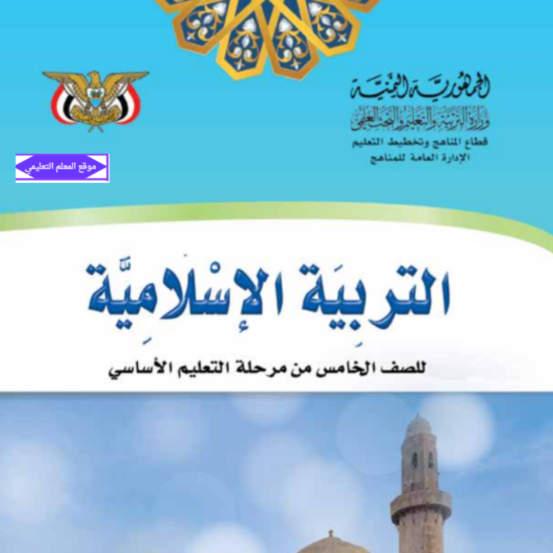 كتاب التربية الاسلامية للصف الخامس اليمن 2027 pdf
