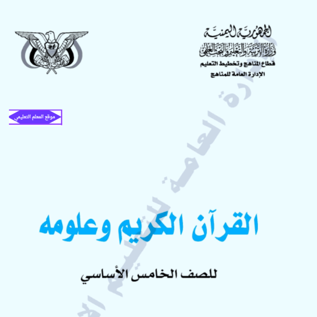 كتاب القران الكريم للصف الخامس اليمن 2027 pdf