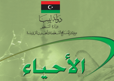 تحميل كتاب الاحياء للصف الثالث الثانوي ليبيا 2025 pdf