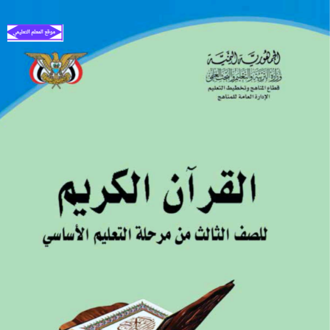 تحميل كتاب القران الكريم للصف الثالث الابتدائي اليمن 2027 pdf