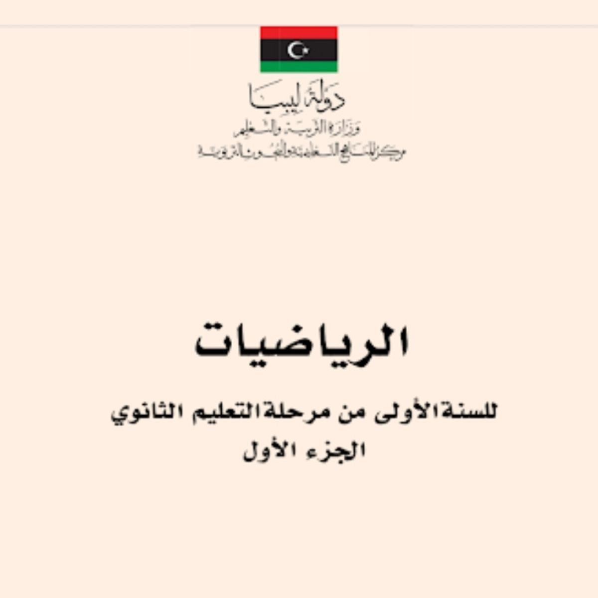 كتاب الرياضيات اول ثانوي ليبيا pdf ج1 2027