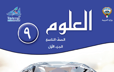 تحميل كتاب العلوم الصف التاسع الجزء الاول الكويت 2023 pdf