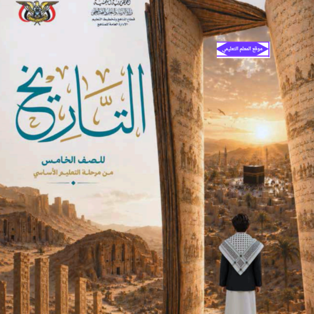 تحميل كتاب التاريخ للصف الخامس اليمن 2027 pdf