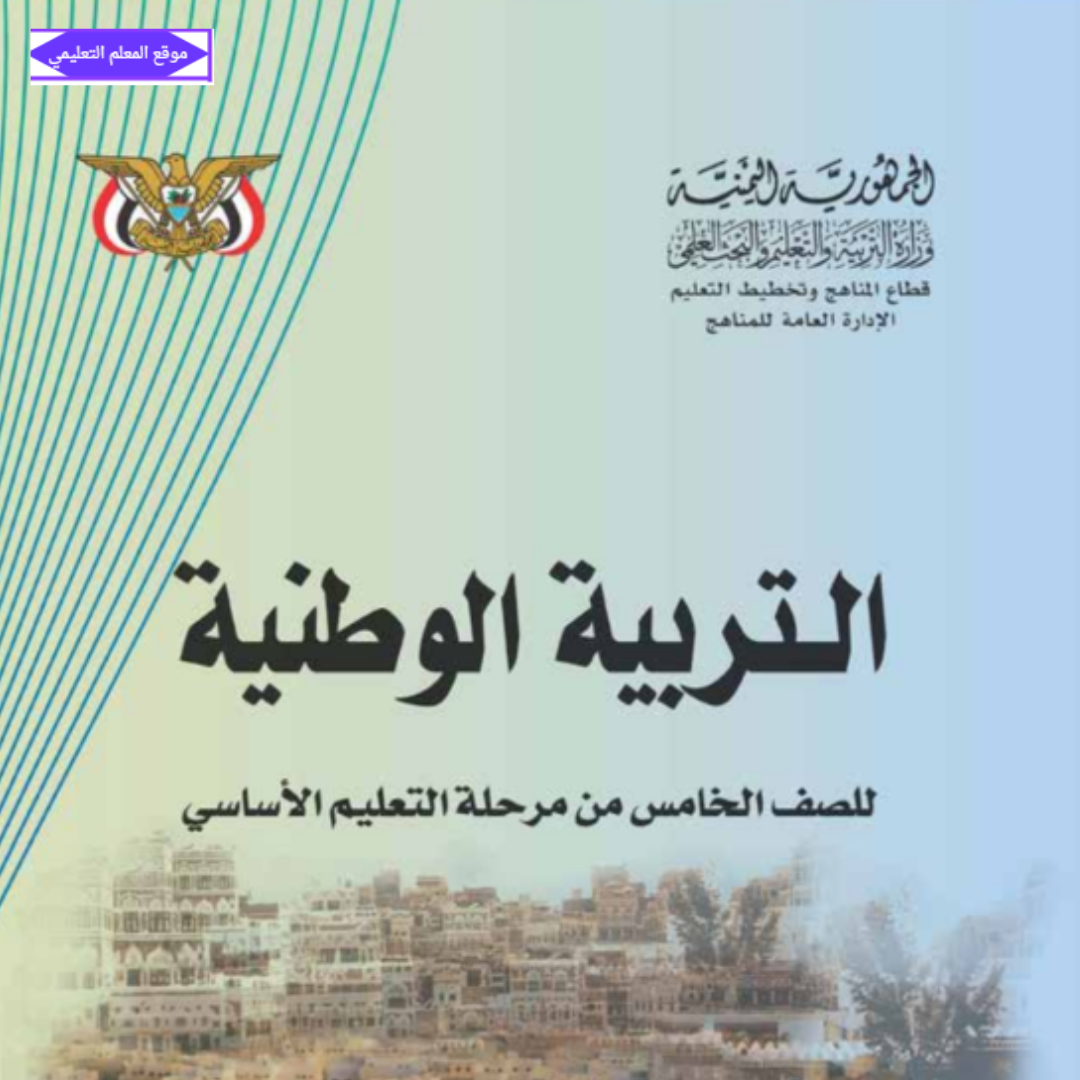 كتاب التربية الوطنية للصف الخامس اليمن 2027 pdf