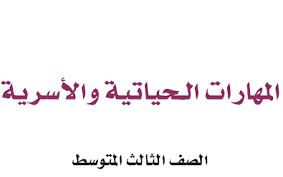 كتاب المهارات الحياتية والأسرية ثالث متوسط فصل اول 1446 pdf