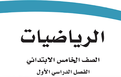 كتاب رياضيات خامس ابتدائي ف1 الفصل الاول 1446 pdf
