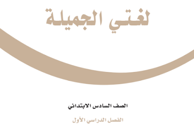 كتاب لغتي السادس الابتدائي فصل اول 1446 pdf