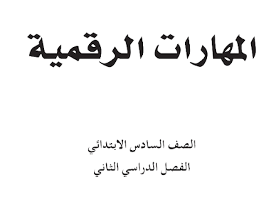 كتاب المهارات الرقمية سادس ابتدائي الفصل الثاني 1446 pdf