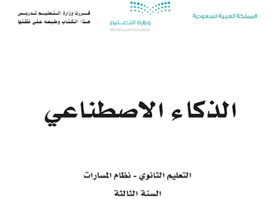كتاب الذكاء الاصطناعي مسارات ثالث ثانوي الفصل الثاني 1446