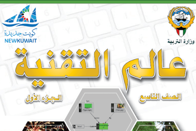 تحميل كتاب عالم التقنية الصف التاسع جزء اول 2023 pdf
