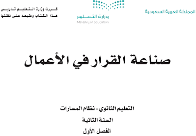 كتاب صناعة القرار في الاعمال ثاني ثانوي مسارات الفصل الثاني 1446