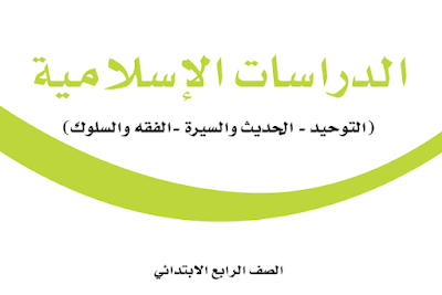 كتاب الدراسات الاسلامية الرابع الابتدائي فصل اول 1446 pdf