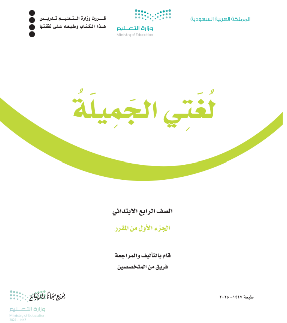 كتاب لغتي رابع ابتدائي ف1 الجزء الاول من المقرر 1447 pdf