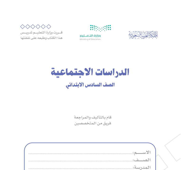 توزيع منهج اجتماعيات سادس ابتدائي الفصل الاول 1447