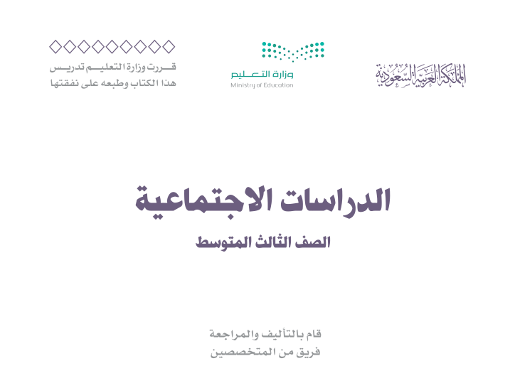 كتاب الدراسات الاجتماعية ثالث متوسط الجزء الاول 1447 pdf