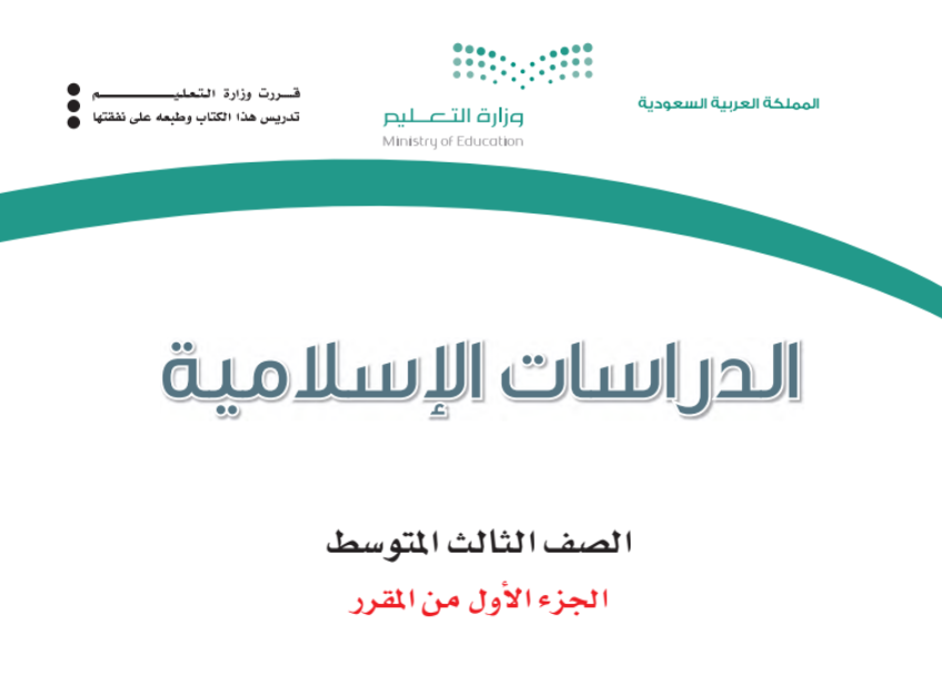 كتاب الدراسات الاسلامية ثالث متوسط الجزء الاول 1447 pdf