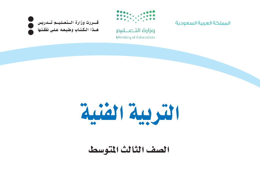 كتاب التربية الفنية ثالث متوسط الجزء الاول 1447 pdf