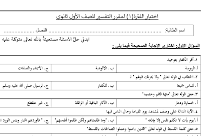 اختبار الفترة تفسير اول ثانوي مسارات الفصل الاول 1446