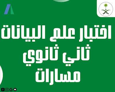 اختبار الفترة علم البيانات ثاني ثانوي مسارات الفصل الاول 1446