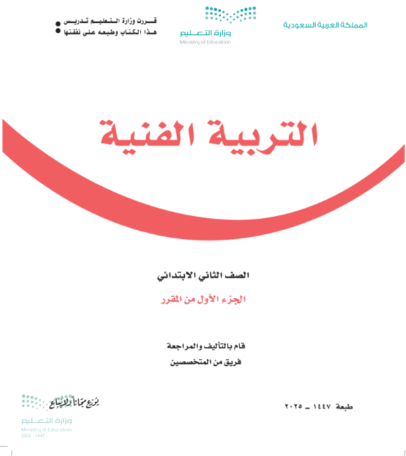 كتاب التربية الفنية ثاني ابتدائي ف1 الجزء الاول من المقرر 1447 pdf