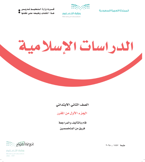 كتاب الدراسات الاسلامية ثاني ابتدائي ف1 الجزء الاول 1447 pdf