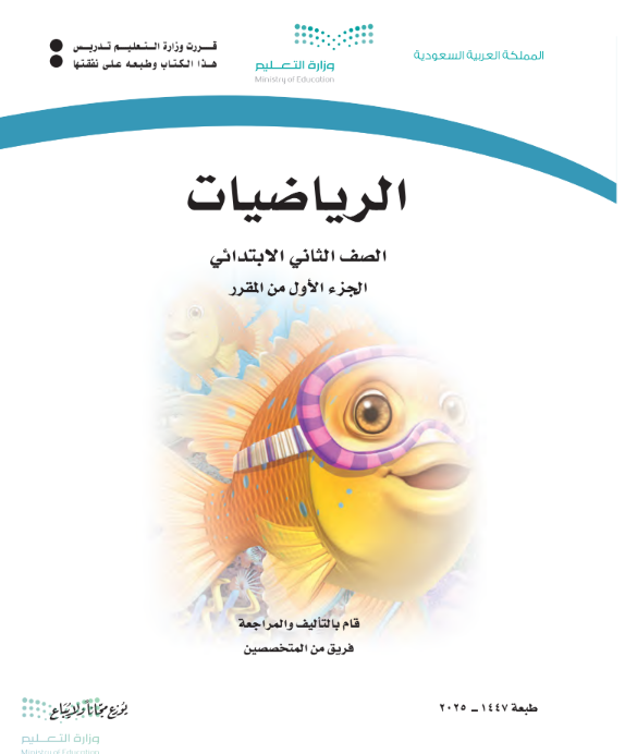 كتاب الرياضيات ثاني ابتدائي ف1 الجزء الاول من المقرر 1447 pdf