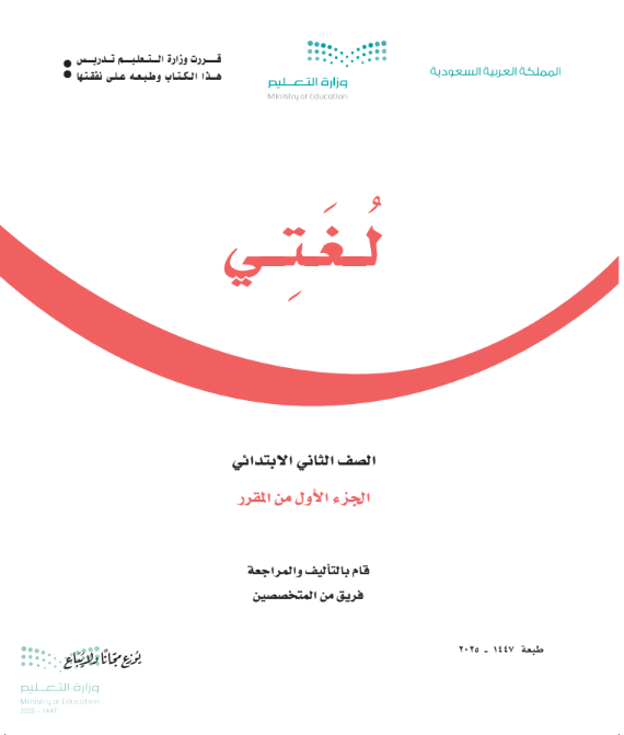 كتاب لغتي ثاني ابتدائي ف1 الجزء الاول من المقرر 1447 pdf