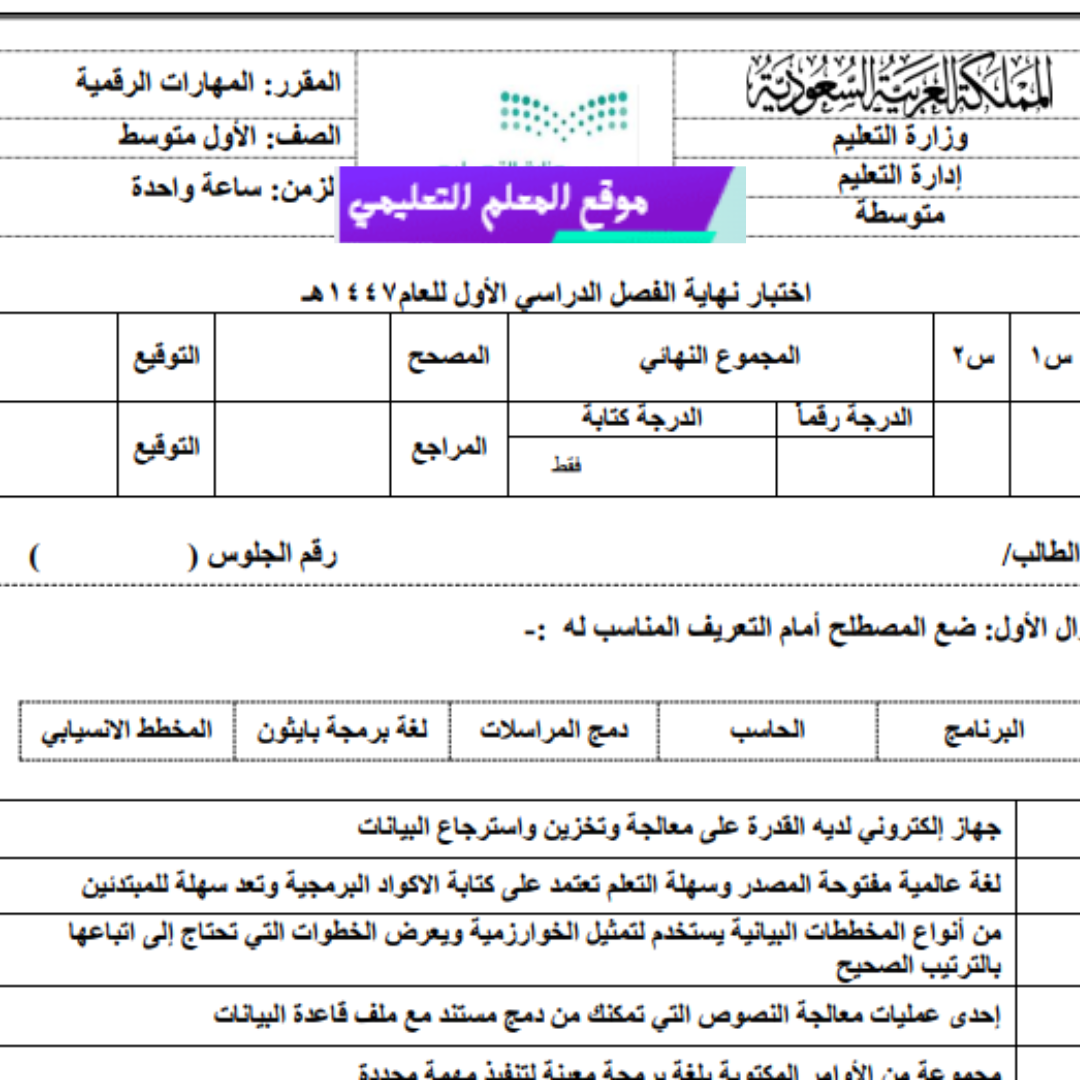 اختبار نهائي مهارات رقمية اول متوسط الفصل الاول 1447