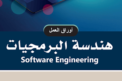 اوراق عمل هندسة البرمجيات ثالث ثانوي مسارات الفصل الاول 1446 pdf
