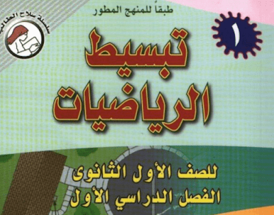 ملخص رياضيات اول ثانوي مسارات فصل اول 1446 pdf