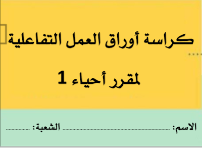 اوراق عمل احياء اول ثانوي مسارات فصل اول 1446 محلول