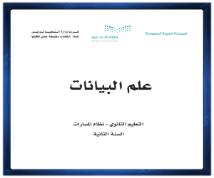 ملخص علم البيانات ثاني ثانوي مسارات 1446 الفصل الاول pdf