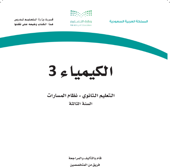 حل كتاب الكيمياء ثالث ثانوي مسارات ف1 الجزء الاول 1447