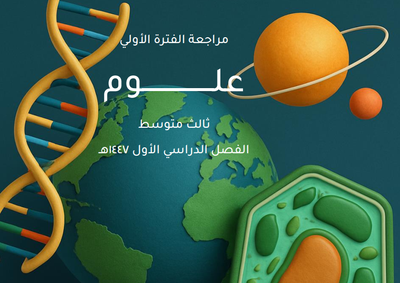 ملخص علوم ثالث متوسط الفصل الاول 1447 pdf