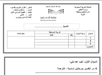 اختبار نهائي تفسير اول ثانوي مسارات فصل اول 1446