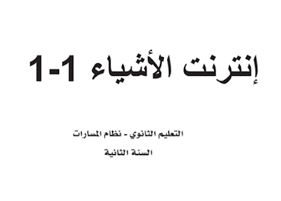 كتاب انترنت الاشياء ثاني ثانوي مسارات فصل ثاني 1446