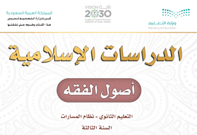 كتاب اصول الفقه ثالث ثانوي مسارات الفصل الثاني 1446