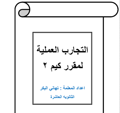 ملزمة تجارب كيمياء 2 ثاني ثانوي مسارات فصل ثاني 1446