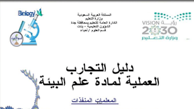 تجارب علم البيئة اول ثانوي مسارات فصل ثاني 1446